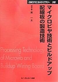 マイクロビヤ技術とビルドアップ配線板の製造技術 (CMCテクニカルライブラリ-) (普及版, 單行本)
