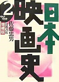 日本映畵史-增補版〈2〉1941?1959 (增補版, 單行本)