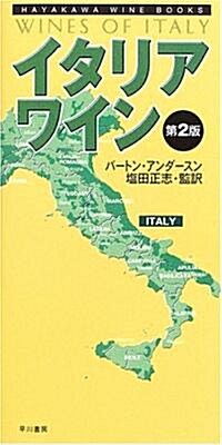 イタリア·ワイン 第2版 (ハヤカワ·ワインブック) (第2版, 新書)