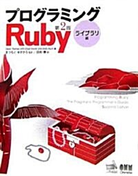 プログラミングRuby 第2版 ライブラリ編 (第2版, 大型本)