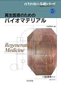 再生醫療のためのバイオマテリアル (再生醫療の基礎シリ-ズ―生醫學と工學の接點) (單行本)