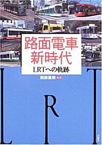 路面電車新時代―LRTへの軌迹 (單行本)