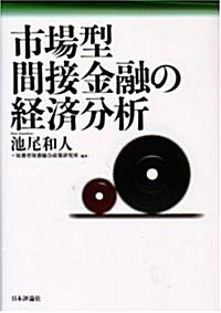 市場型間接金融の經濟分析 (單行本)