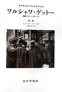 ワルシャワ·ゲット-―捕囚1940-42のノ-ト (新版, 單行本)