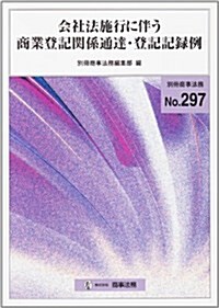 會社法施行に伴う商業登記關係通達·登記記錄例 (別冊商事法務 (297)) (單行本)