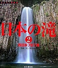 日本の瀧〈2〉西日本767瀧 (ヤマケイ情報箱) (單行本)