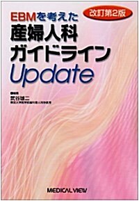 EBMを考えた産婦人科ガイドラインUpdate [改訂第2版] (改訂第2版, 單行本)