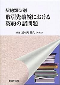 取引先破綻における契約の諸問題―契約類型別