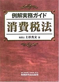 例解實務ガイド 消費稅法 (單行本)