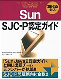 Sun SJC-P認定ガイド 310-055對應 (大型本)