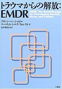 トラウマからの解放:EMDR (單行本)