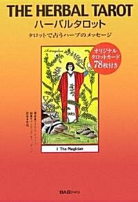 ハ-バルタロット―タロットで占うハ-ブのメッセ-ジ (單行本)