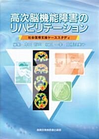 高次腦機能障害のリハビリテ-ション―社會復歸支援ケ-ススタディ (單行本)