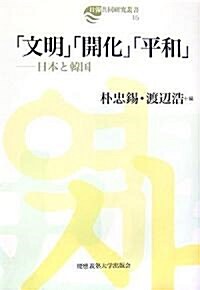 「文明」「開化」「平和」―日本と韓國 (日韓共同硏究叢書) (單行本)