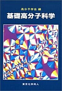 基礎高分子科學 (單行本)