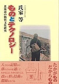 ものとテクノロジ-―北海道の物質文化硏究 (單行本)