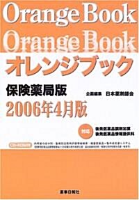 オレンジブック (保險藥局版2006年4月版) (單行本)