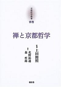 禪と京都哲學 (京都哲學撰書) (單行本)