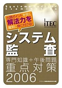 システム監査「專門知識+午後問題」重點對策〈2006〉 (情報處理技術者試驗對策書) (單行本)