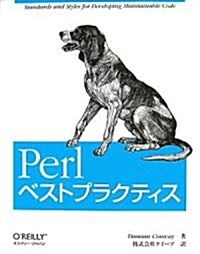 Perlベストプラクティス (大型本)