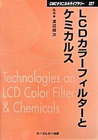 LCDカラ-フィルタ-とケミカルス (CMCテクニカルライブラリ-) (普及版, 單行本)