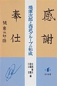 堤康次郞と西武グル-プの形成 (單行本)