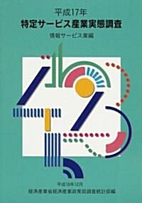 特定サ-ビス産業實態調査報告書 情報サ-ビス業編〈平成17年〉