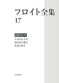 フロイト全集〈17〉1919?1922年―不氣味なもの、快原理の彼岸、集團心理學 (單行本)