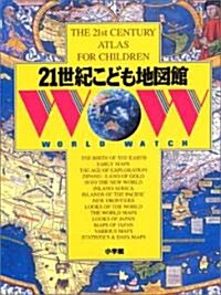21世紀こども地圖館 (WORLD WATCH) (改訂, 大型本)