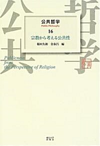 公共哲學〈16〉宗敎から考える公共性 (單行本)