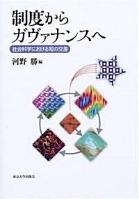 制度からガヴァナンスへ―社會科學における知の交差 (單行本)