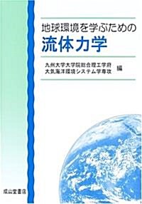 地球環境を學ぶための流體力學 (改訂版, 單行本)