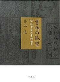 書林の眺望 傳統中國の書物世界 (單行本)