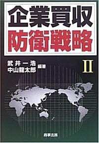 企業買收防衛戰略〈2〉 (單行本)