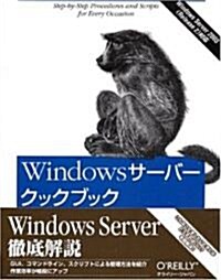 Windowsサ-バ-クックブック―ネットワ-ク管理者のためのレシピ集 (單行本)