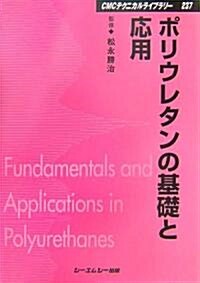 ポリウレタンの基礎と應用 (CMCテクニカルライブラリ-) (普及版, 單行本)