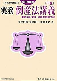 實務倒産法講義〈下〉 (實務法律講義) (改訂增補版, 單行本)