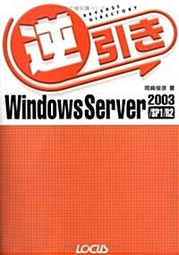 逆引きWindows Server 2003/SP1/R2 (單行本)