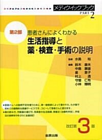 メディクイックブック〈第2部〉患者さんによくわかる生活指導と藥·檢査·手術の說明〈2006年版〉 (改訂第3版, 單行本)