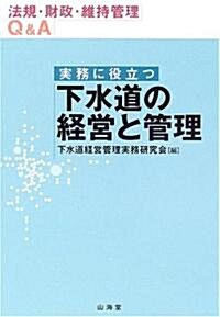 實務に役立つ下水道の經營と管理―法規·財政·維持管理Q&A (單行本)