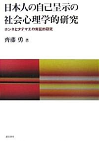 日本人の自己呈示の社會心理學的硏究―ホンネとタテマエの實?的硏究 (單行本)