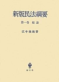 新版民法綱要〈第1卷〉總論 (新版, 單行本)