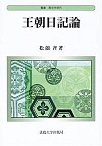 王朝日記論 (叢書·歷史學硏究) (單行本)