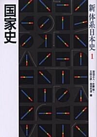 國家史 (新體系日本史) (單行本)