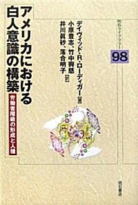 アメリカにおける白人意識の構築―勞?者階級の形成と人種 (明石ライブラリ-) (單行本)