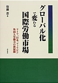 グロ-バル化で變わる國際勞?市場―ドイツ、日本、フィリピン 外國人勞?力の新展開 (單行本)