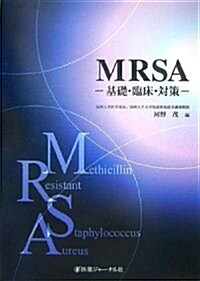 MRSA―基礎·臨牀·對策 (單行本)