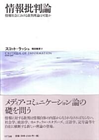 [중고] 情報批判論  情報社會における批判理論は可能か (單行本)