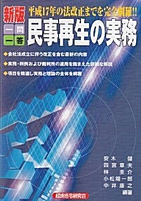 一問一答民事再生の實務―平成17年の法改正までを完全網羅!! (新版, 單行本)