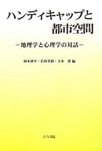 ハンディキャップと都市空間―地理學と心理學の對話 (單行本)